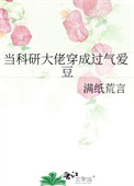 《当科研大佬穿成过气爱豆》封面