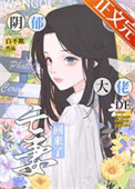 《阴郁大佬的亡妻回来了》封面