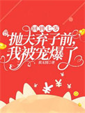 《回到七零抛夫弃子前，我被宠爆了》封面