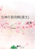 《女神打脸攻略[重生]》封面