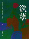 《欲孽》封面