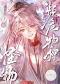 《S级怪物都被我吃濒危了》封面