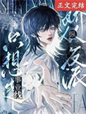 《阴郁小漂亮在狗血文当炮灰跟班[快穿]》封面