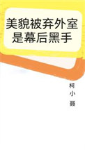 《美貌被弃外室是幕后黑手》封面