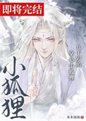 《九千岁的掌心小狐狸》封面