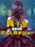 《真千金每天都想把首富渣爹玩破产》封面