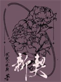 《新契》封面
