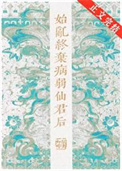 《始乱终弃病弱仙君后》封面
