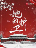 《她的护卫》封面