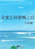 《全家迁居港城之后》封面