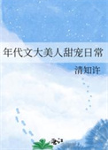 《年代文大美人甜宠日常》封面