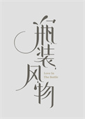 《瓶装风物》封面