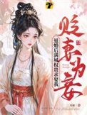 《贬妻为妾？退婚后满城权贵求娶我》封面