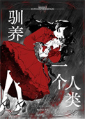 《驯养一个人类[gb]》封面