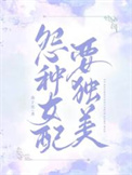 《冤种女配要独美》封面