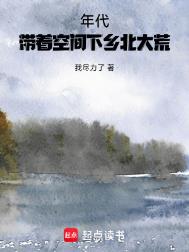 《年代：带着空间下乡北大荒》封面