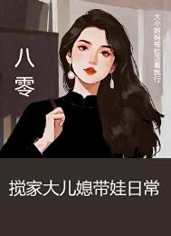 《八零搅家大儿媳带娃日常》封面