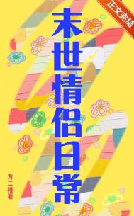 《小情侣在天灾末世》封面