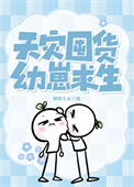 《天灾囤货，幼崽求生》封面