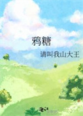 《鸦糖》封面