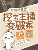 《听懂毛茸茸，挖宝主播变破案专家》封面