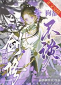 《剑修，狗都不谈》封面