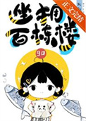 《坐拥百栋楼[九零]》封面