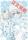《四岁，但在恋综选爹》封面