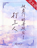 《打工人被豪门酷哥狠宠了》封面