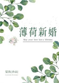 《薄荷新婚》封面