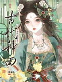 《全网围观我古代种田》封面