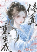 《修真大佬重生成魔女后》封面