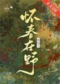 《怀春在野》封面