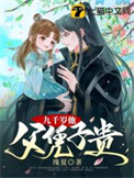 《九千岁他父凭子贵》封面