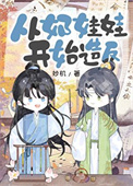 《从奶娃娃开始造反》封面