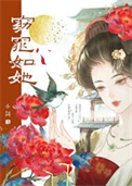 《被我抛弃的前夫造反了/孕妾》封面