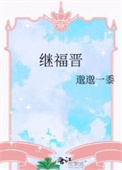 《继福晋》封面