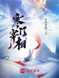《寒门宰相》封面