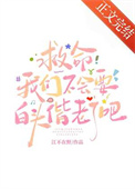 《救命我们不会要白头偕老了吧》封面