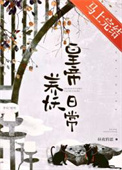 《皇帝养妖日常》封面
