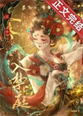 《误撩陛下入禁庭》封面
