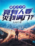 《闭关八十年竟有人要灭我满门》封面