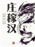 《蜀汉之庄稼汉》封面
