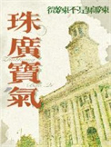 《珠广宝气》封面