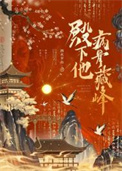 《殿下他病骨藏锋》封面
