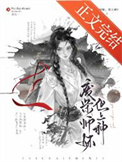 《废柴师妹,但上神》封面