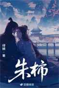 《朱柿》封面