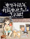 《重生千禧年，我成小学生啦？》封面