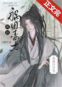 《祸国毒士死后竟成白月光》封面