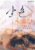 《尘色》封面